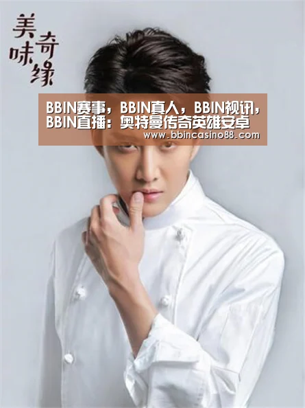 BBIN赛事,BBIN真人,BBIN视讯,BBIN直播:奥特曼传奇英雄安卓版即将上架 下载好游快爆APP提前预约(图4) BBIN赛事,BBIN真人,BBIN视讯,BBIN直播