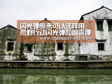 闪光弹原来可以这样用 荒野行动闪光弹和烟雾弹实用技巧:BBIN赛事,BBIN真人,BBIN视讯,BBIN直播(图2) BBIN赛事,BBIN真人,BBIN视讯,BBIN直播