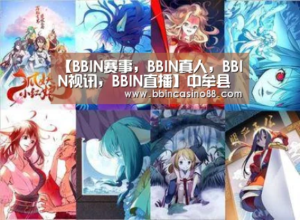 BBIN赛事，BBIN真人，BBIN视讯，BBIN直播