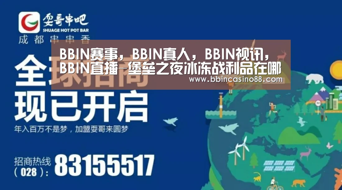 BBIN赛事，BBIN真人，BBIN视讯，BBIN直播