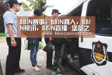BBIN赛事，BBIN真人，BBIN视讯，BBIN直播