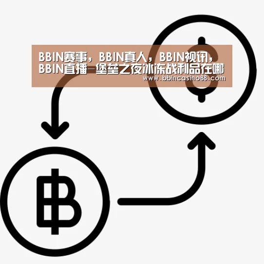 BBIN赛事，BBIN真人，BBIN视讯，BBIN直播