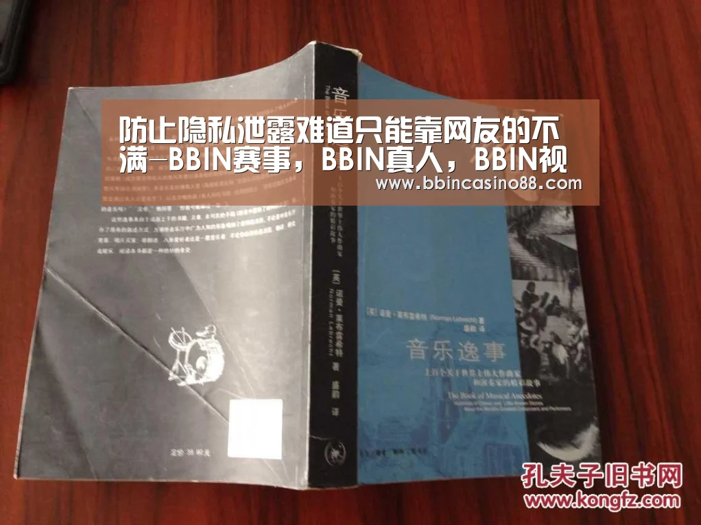 防止隐私泄露难道只能靠网友的不满-BBIN赛事,BBIN真人,BBIN视讯,BBIN直播(图1) BBIN赛事,BBIN真人,BBIN视讯,BBIN直播