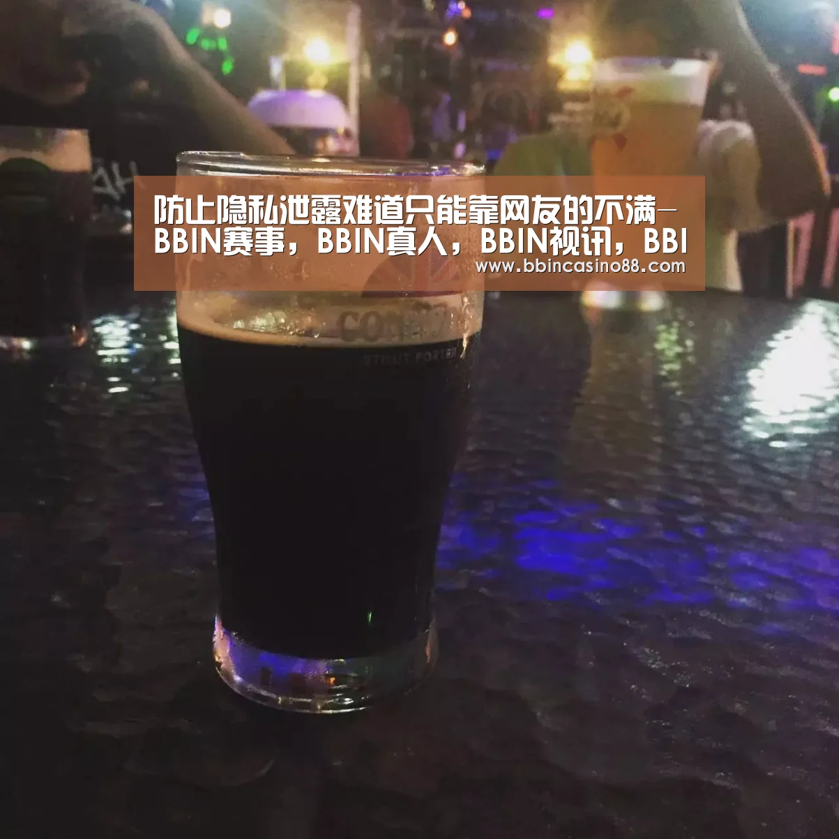 防止隐私泄露难道只能靠网友的不满-BBIN赛事,BBIN真人,BBIN视讯,BBIN直播(图2) BBIN赛事,BBIN真人,BBIN视讯,BBIN直播