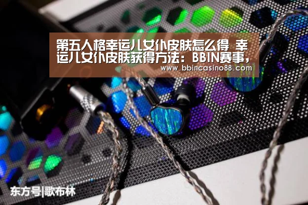 BBIN赛事，BBIN真人，BBIN视讯，BBIN直播