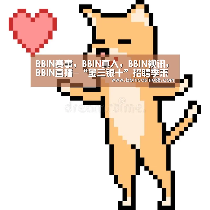 BBIN赛事,BBIN真人,BBIN视讯,BBIN直播-“金三银十”招聘季来临 高校集中举行网络双选会(图1) BBIN赛事,BBIN真人,BBIN视讯,BBIN直播