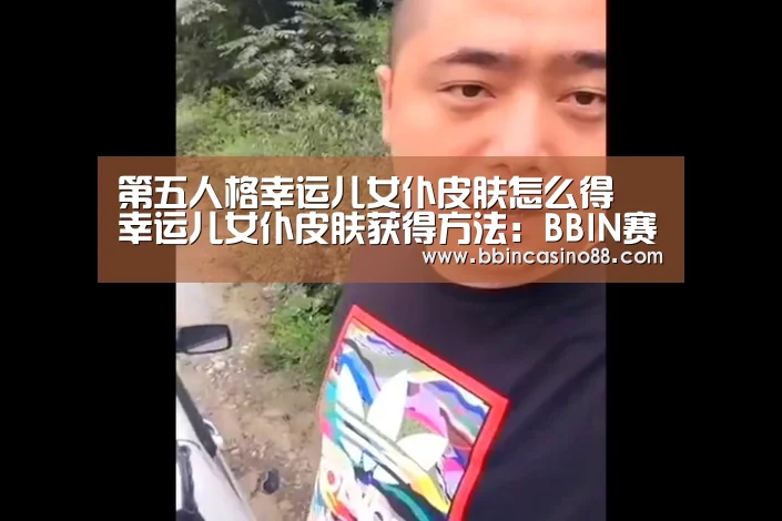 BBIN赛事，BBIN真人，BBIN视讯，BBIN直播
