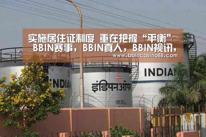 实施居住证制度 重在把握“平衡”_BBIN赛事,BBIN真人,BBIN视讯,BBIN直播(图2) BBIN赛事,BBIN真人,BBIN视讯,BBIN直播
