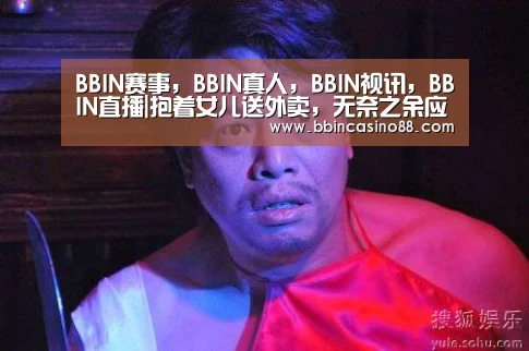 BBIN赛事,BBIN真人,BBIN视讯,BBIN直播|抱着女儿送外卖,无奈之余应有更多关怀(图1) BBIN赛事,BBIN真人,BBIN视讯,BBIN直播
