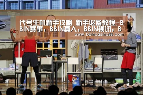 BBIN赛事，BBIN真人，BBIN视讯，BBIN直播