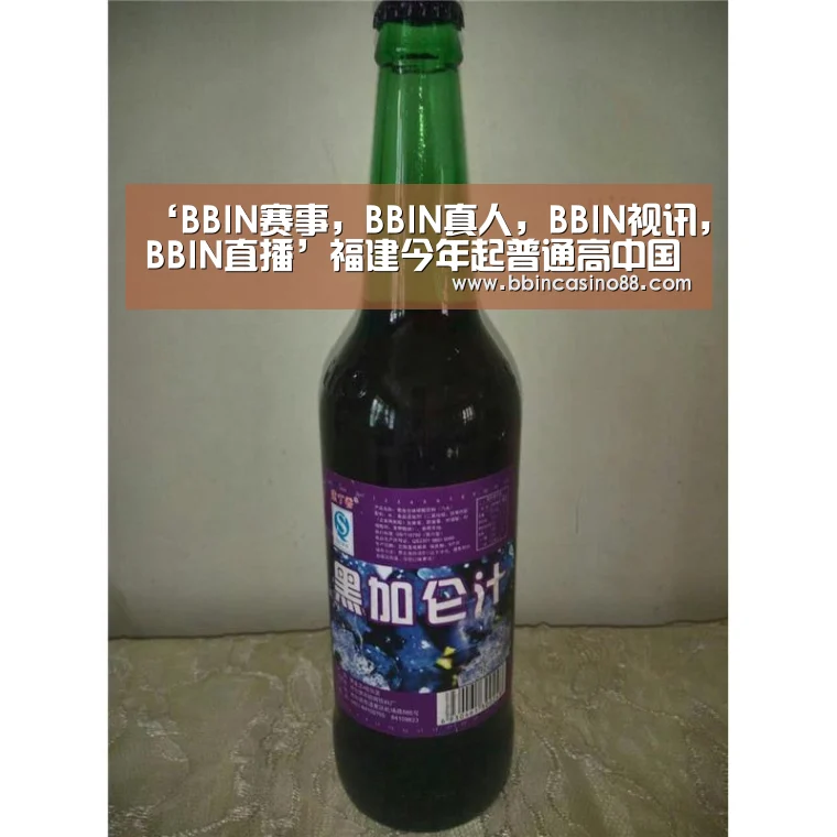 BBIN赛事，BBIN真人，BBIN视讯，BBIN直播