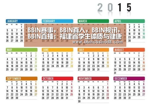 BBIN赛事,BBIN真人,BBIN视讯,BBIN直播:福建省学生体质与健康调研结果公布 身体素质总体水平提升(图3) BBIN赛事,BBIN真人,BBIN视讯,BBIN直播