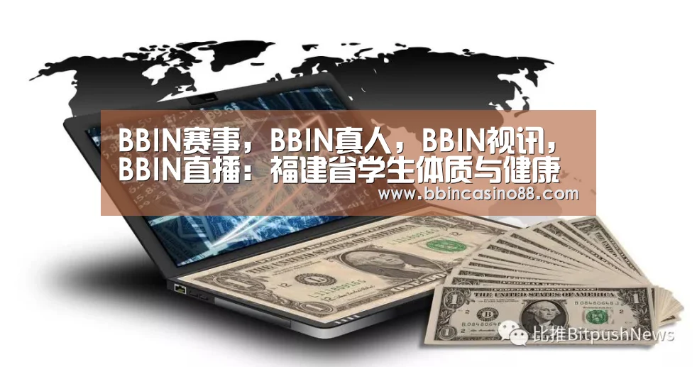 BBIN赛事,BBIN真人,BBIN视讯,BBIN直播:福建省学生体质与健康调研结果公布 身体素质总体水平提升(图2) BBIN赛事,BBIN真人,BBIN视讯,BBIN直播