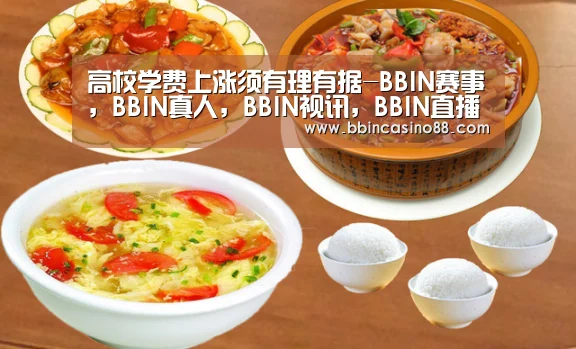 高校学费上涨须有理有据-BBIN赛事,BBIN真人,BBIN视讯,BBIN直播(图2) BBIN赛事,BBIN真人,BBIN视讯,BBIN直播
