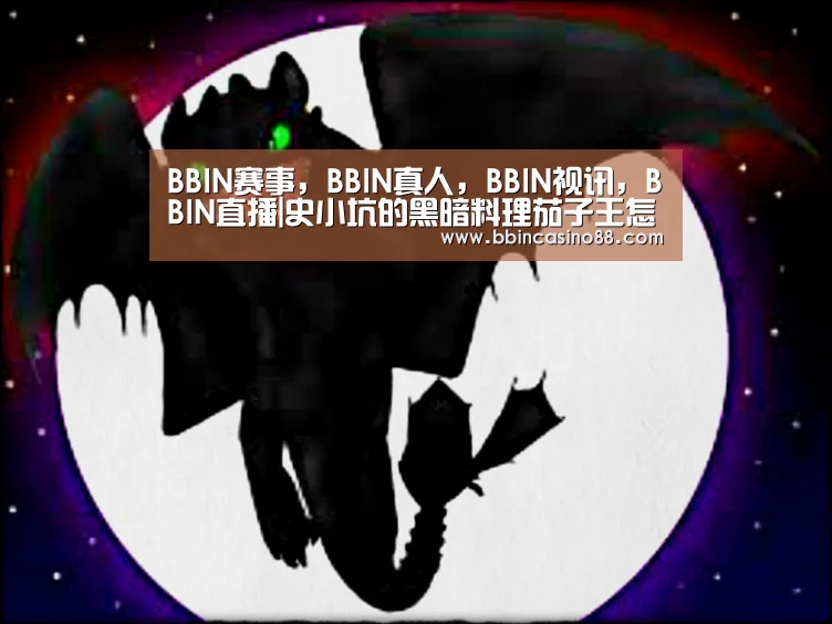 BBIN赛事,BBIN真人,BBIN视讯,BBIN直播|史小坑的黑暗料理茄子王怎么打 茄子王通关攻略(图1) BBIN赛事,BBIN真人,BBIN视讯,BBIN直播
