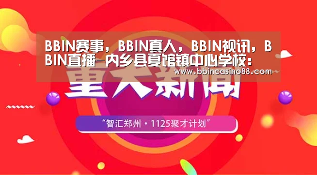 BBIN赛事,BBIN真人,BBIN视讯,BBIN直播-内乡县夏馆镇中心学校:“三举措”让教育扶贫显成效(图2) BBIN赛事,BBIN真人,BBIN视讯,BBIN直播