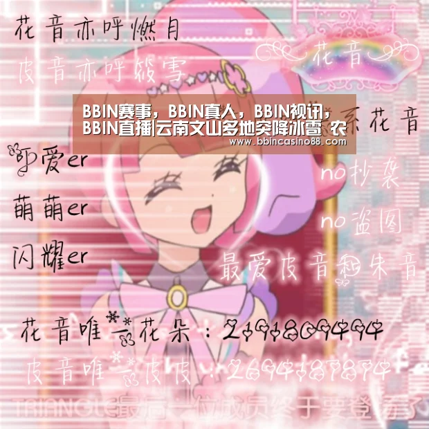 BBIN赛事,BBIN真人,BBIN视讯,BBIN直播|云南文山多地突降冰雹 农作物受损严重(图4) BBIN赛事,BBIN真人,BBIN视讯,BBIN直播
