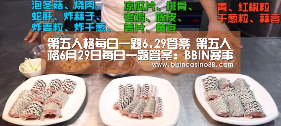 BBIN赛事，BBIN真人，BBIN视讯，BBIN直播