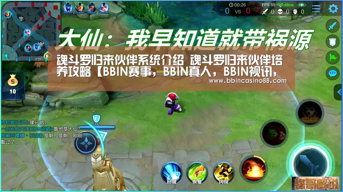 魂斗罗归来伙伴系统介绍 魂斗罗归来伙伴培养攻略【BBIN赛事,BBIN真人,BBIN视讯,BBIN直播】(图2) BBIN赛事,BBIN真人,BBIN视讯,BBIN直播