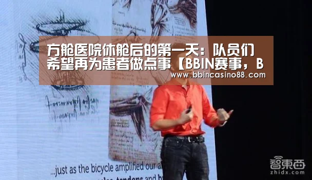方舱医院休舱后的第一天:队员们希望再为患者做点事【BBIN赛事,BBIN真人,BBIN视讯,BBIN直播】(图3) BBIN赛事,BBIN真人,BBIN视讯,BBIN直播
