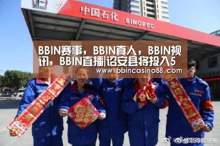 BBIN赛事，BBIN真人，BBIN视讯，BBIN直播