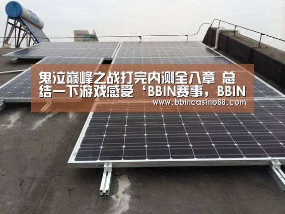 鬼泣巅峰之战打完内测全八章 总结一下游戏感受‘BBIN赛事,BBIN真人,BBIN视讯,BBIN直播’(图1) BBIN赛事,BBIN真人,BBIN视讯,BBIN直播