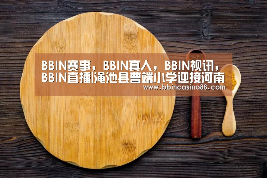 BBIN赛事,BBIN真人,BBIN视讯,BBIN直播|渑池县曹端小学迎接河南省防震减灾科普示范校验收(图3) BBIN赛事,BBIN真人,BBIN视讯,BBIN直播