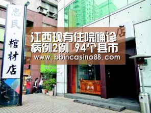 江西现有住院确诊病例2例 94个县市区疫情风险低|BBIN赛事,BBIN真人,BBIN视讯,BBIN直播(图3) BBIN赛事,BBIN真人,BBIN视讯,BBIN直播