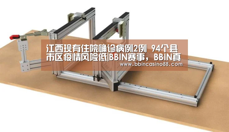 江西现有住院确诊病例2例 94个县市区疫情风险低|BBIN赛事,BBIN真人,BBIN视讯,BBIN直播(图2) BBIN赛事,BBIN真人,BBIN视讯,BBIN直播