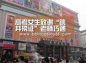 高考女生致谢“跳井捞证”老师巧遇“穷有信、富且仁”两主人公_BBIN赛事,BBIN真人,BBIN视讯,BBIN直播(图1) BBIN赛事,BBIN真人,BBIN视讯,BBIN直播