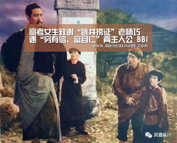 高考女生致谢“跳井捞证”老师巧遇“穷有信、富且仁”两主人公_BBIN赛事,BBIN真人,BBIN视讯,BBIN直播(图4) BBIN赛事,BBIN真人,BBIN视讯,BBIN直播