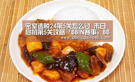 密室逃脱24第5关怎么过 末日危机第5关攻略‘BBIN赛事,BBIN真人,BBIN视讯,BBIN直播’(图1) BBIN赛事,BBIN真人,BBIN视讯,BBIN直播