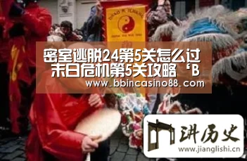 密室逃脱24第5关怎么过 末日危机第5关攻略‘BBIN赛事,BBIN真人,BBIN视讯,BBIN直播’(图4) BBIN赛事,BBIN真人,BBIN视讯,BBIN直播