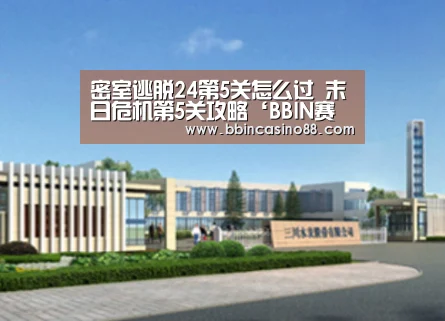 密室逃脱24第5关怎么过 末日危机第5关攻略‘BBIN赛事,BBIN真人,BBIN视讯,BBIN直播’(图2) BBIN赛事,BBIN真人,BBIN视讯,BBIN直播