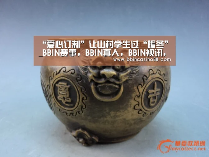 “爱心订制”让山村学生过“暖冬”_BBIN赛事,BBIN真人,BBIN视讯,BBIN直播(图1) BBIN赛事,BBIN真人,BBIN视讯,BBIN直播