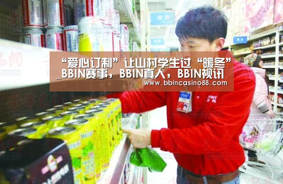 “爱心订制”让山村学生过“暖冬”_BBIN赛事,BBIN真人,BBIN视讯,BBIN直播(图3) BBIN赛事,BBIN真人,BBIN视讯,BBIN直播