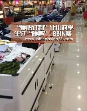 “爱心订制”让山村学生过“暖冬”_BBIN赛事,BBIN真人,BBIN视讯,BBIN直播(图2) BBIN赛事,BBIN真人,BBIN视讯,BBIN直播