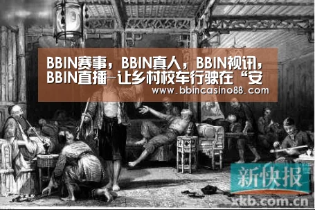 BBIN赛事,BBIN真人,BBIN视讯,BBIN直播-让乡村校车行驶在“安全线”上(图2) BBIN赛事,BBIN真人,BBIN视讯,BBIN直播