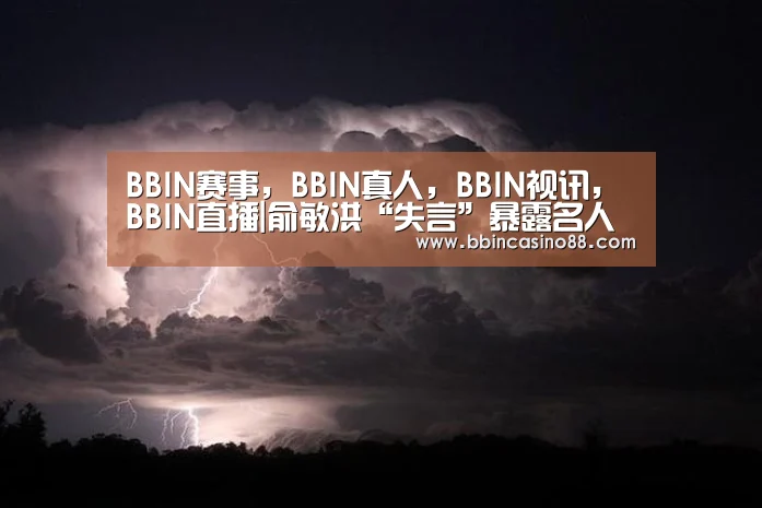 BBIN赛事,BBIN真人,BBIN视讯,BBIN直播|俞敏洪“失言”暴露名人跨界发声风险(图1) BBIN赛事,BBIN真人,BBIN视讯,BBIN直播