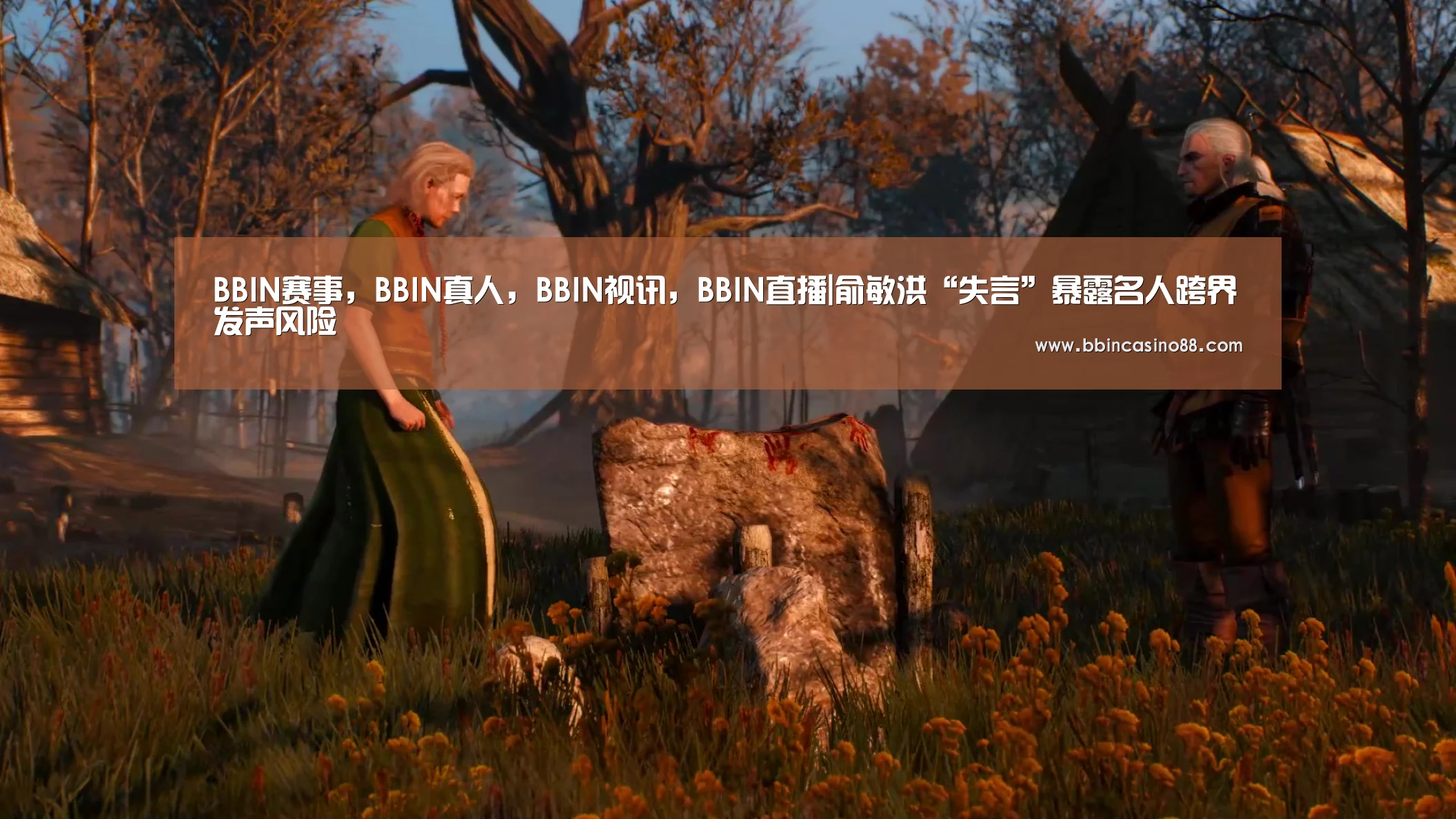 BBIN赛事,BBIN真人,BBIN视讯,BBIN直播|俞敏洪“失言”暴露名人跨界发声风险(图3) BBIN赛事,BBIN真人,BBIN视讯,BBIN直播