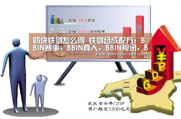 奶块铁剑怎么得 铁剑合成配方:BBIN赛事,BBIN真人,BBIN视讯,BBIN直播(图1) BBIN赛事,BBIN真人,BBIN视讯,BBIN直播