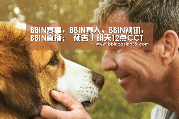BBIN赛事,BBIN真人,BBIN视讯,BBIN直播:
预告丨明天12点CCTV(图2) BBIN赛事,BBIN真人,BBIN视讯,BBIN直播