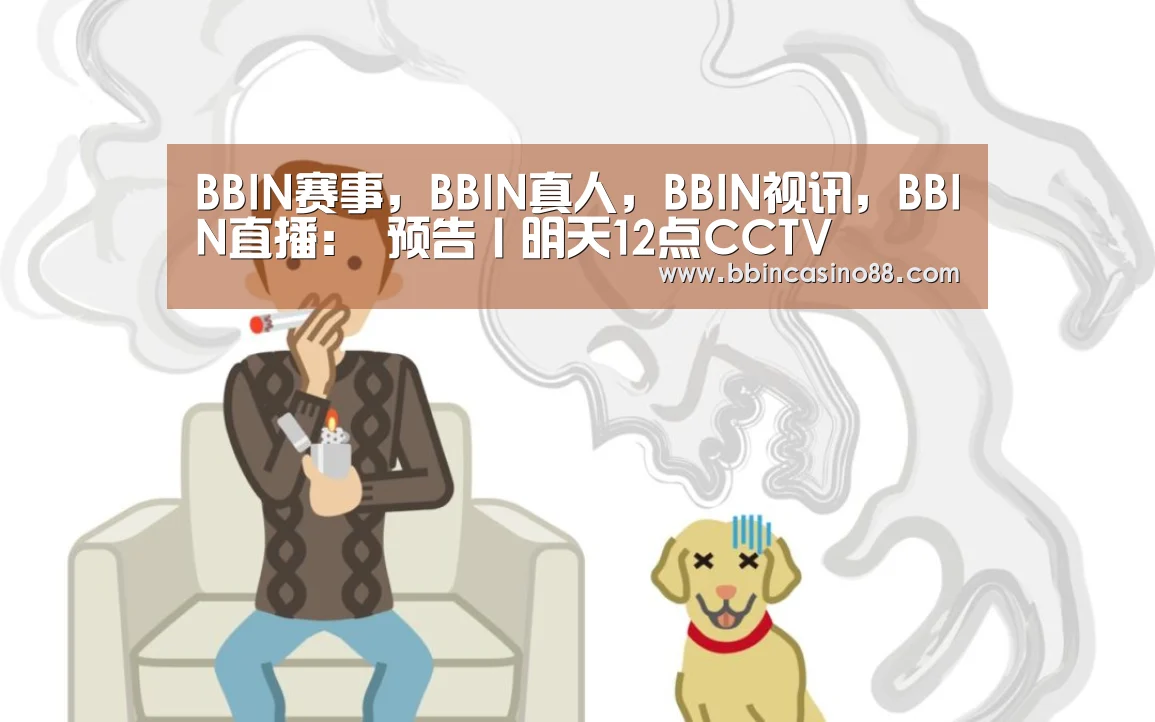 BBIN赛事,BBIN真人,BBIN视讯,BBIN直播:
预告丨明天12点CCTV(图3) BBIN赛事,BBIN真人,BBIN视讯,BBIN直播