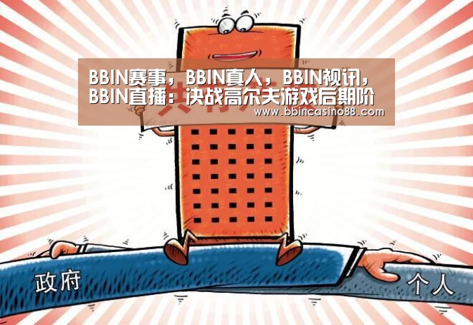 BBIN赛事,BBIN真人,BBIN视讯,BBIN直播:决战高尔夫游戏后期阶段攻略 决战高尔夫后期怎么玩(图1) BBIN赛事,BBIN真人,BBIN视讯,BBIN直播