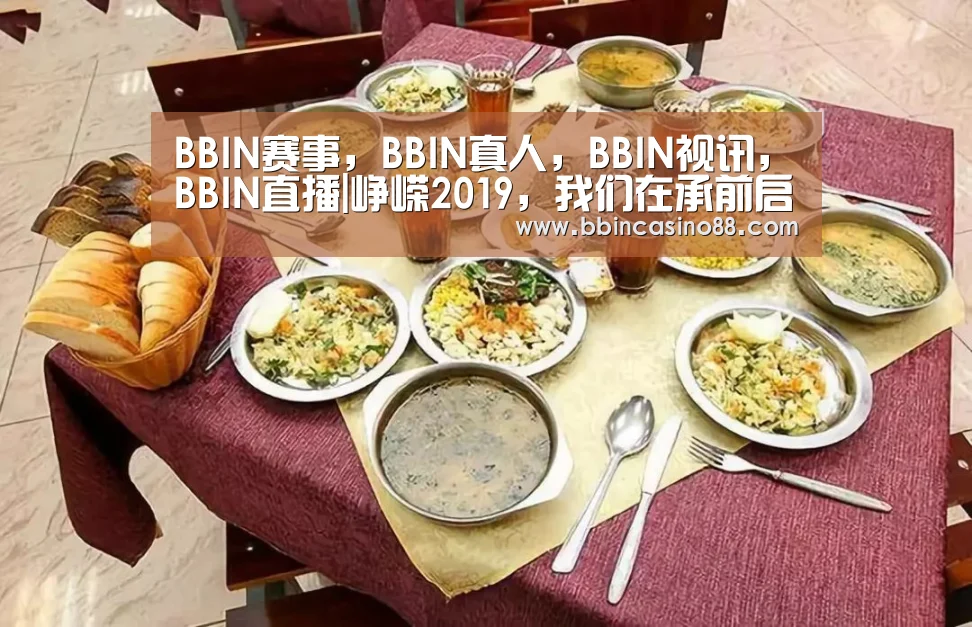 BBIN赛事,BBIN真人,BBIN视讯,BBIN直播|峥嵘2019,我们在承前启后中进发(图2) BBIN赛事,BBIN真人,BBIN视讯,BBIN直播
