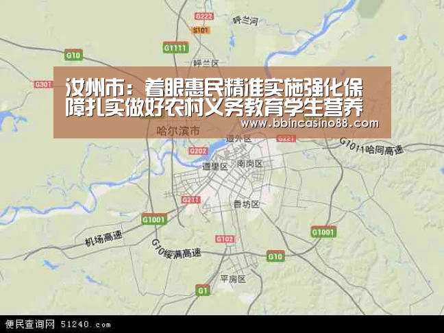 汝州市:着眼惠民精准实施强化保障扎实做好农村义务教育学生营养改善工作-BBIN赛事,BBIN真人,BBIN视讯,BBIN直播(图2) BBIN赛事,BBIN真人,BBIN视讯,BBIN直播