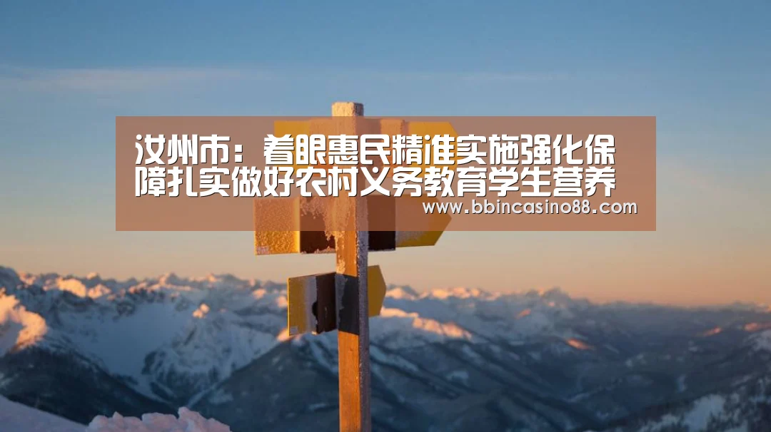 汝州市:着眼惠民精准实施强化保障扎实做好农村义务教育学生营养改善工作-BBIN赛事,BBIN真人,BBIN视讯,BBIN直播(图4) BBIN赛事,BBIN真人,BBIN视讯,BBIN直播