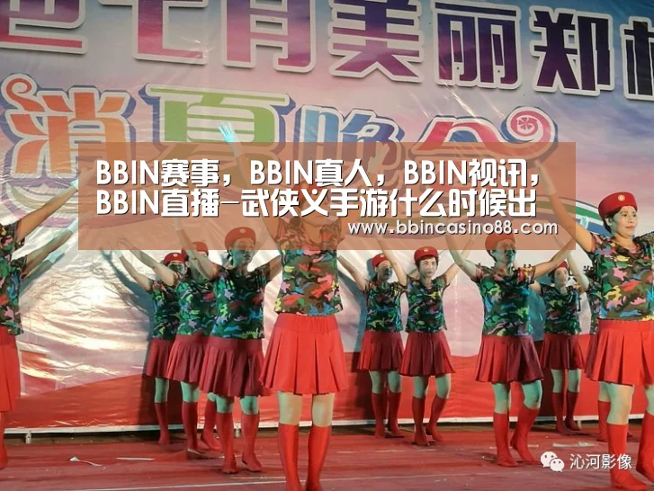 BBIN赛事,BBIN真人,BBIN视讯,BBIN直播-武侠义手游什么时候出 武侠乂手机版公测时间(图4) BBIN赛事,BBIN真人,BBIN视讯,BBIN直播