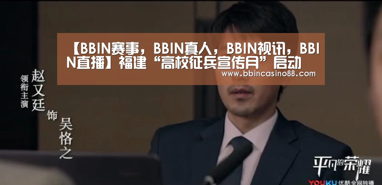 【BBIN赛事,BBIN真人,BBIN视讯,BBIN直播】福建“高校征兵宣传月”启动 大学生入伍享有优待政策(图4) BBIN赛事,BBIN真人,BBIN视讯,BBIN直播