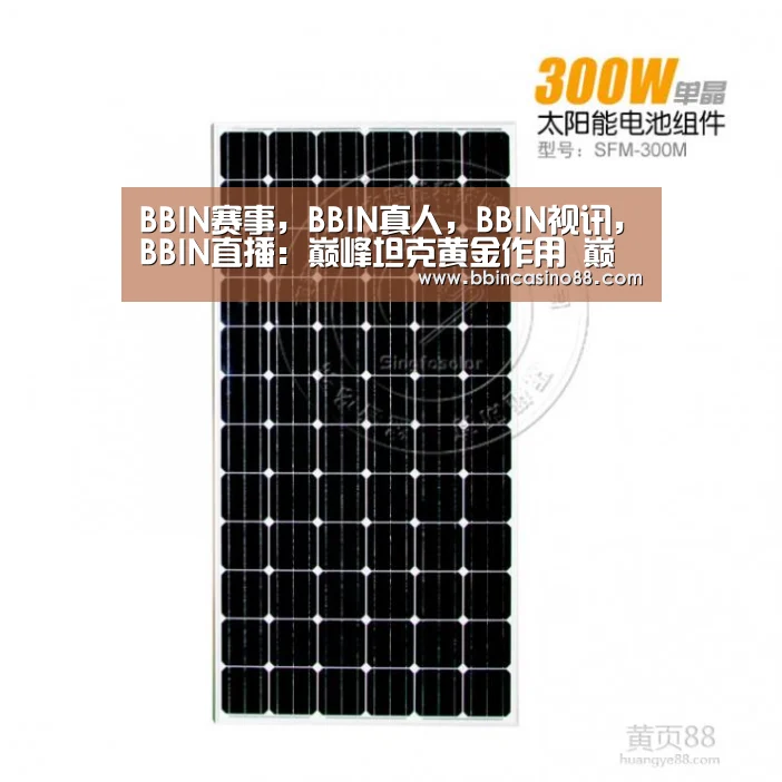 BBIN赛事,BBIN真人,BBIN视讯,BBIN直播:巅峰坦克黄金作用 巅峰坦克黄金有什么用(图2) BBIN赛事,BBIN真人,BBIN视讯,BBIN直播